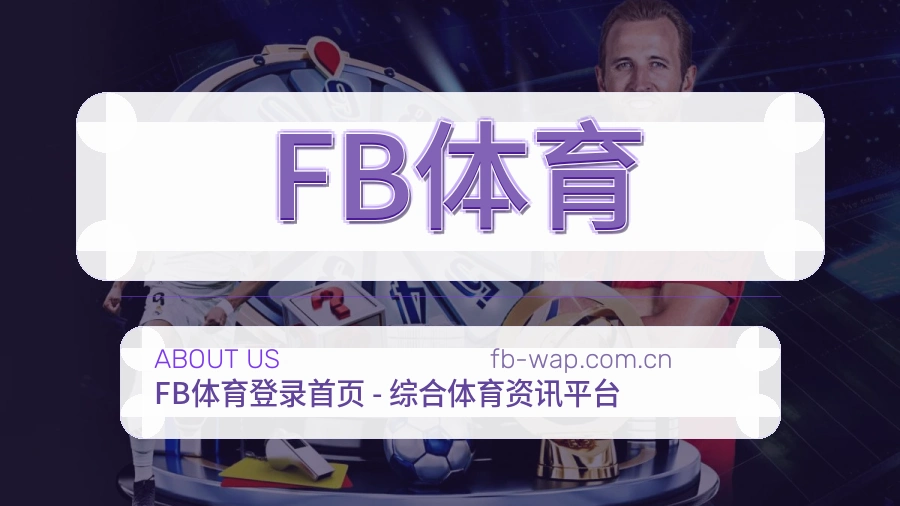 关于FB体育综合体育品牌介绍